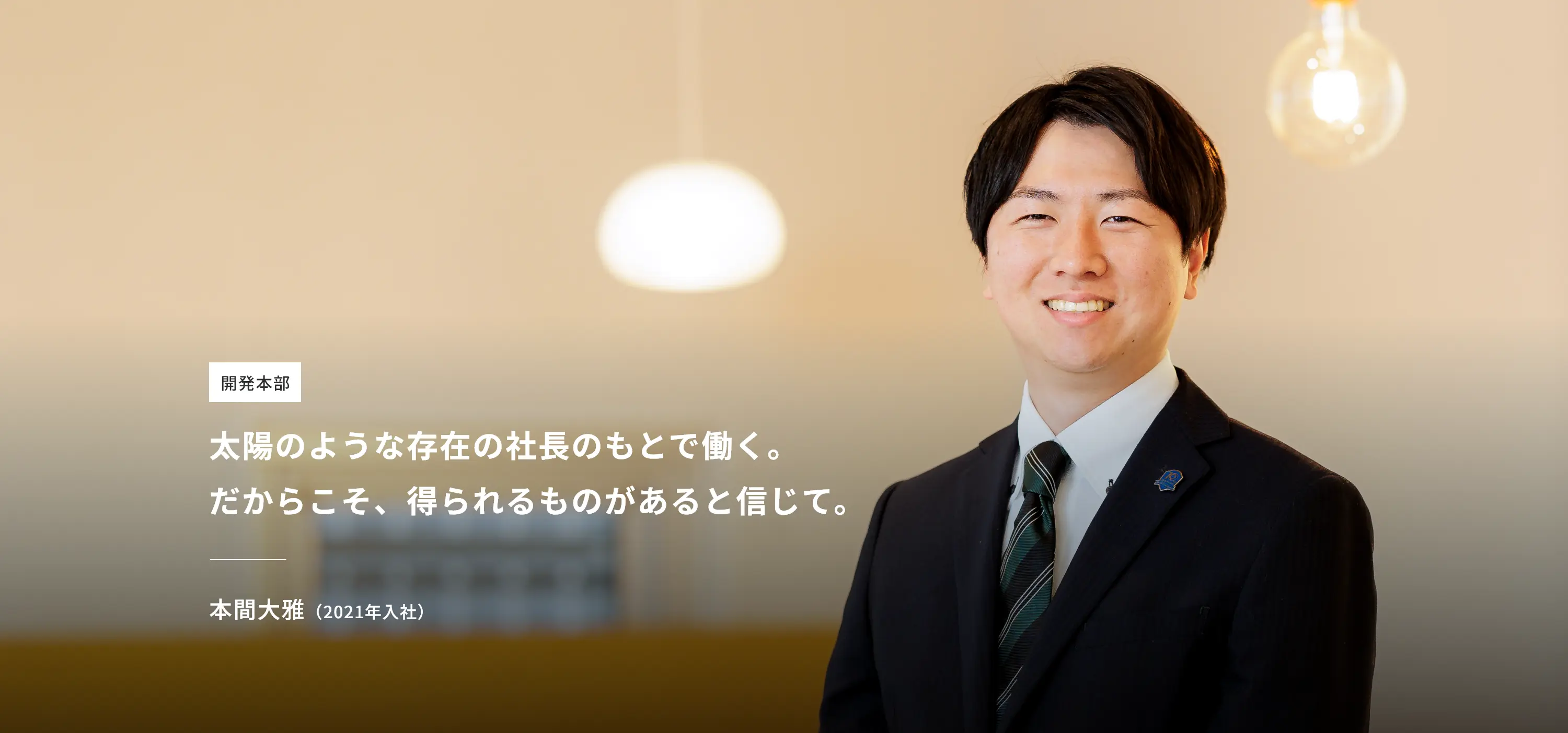 開発本部 本間大雅（2021年入社）