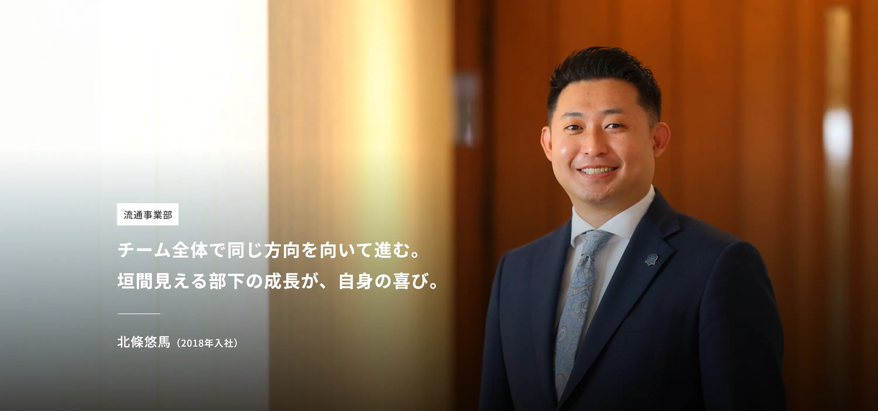 流通事業部 北條悠馬(2018年入社)