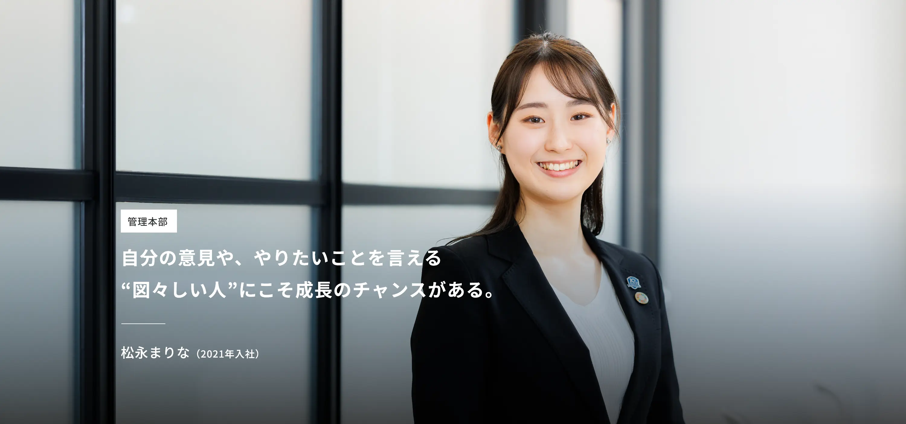管理本部 松永まりな(2021年入社)
