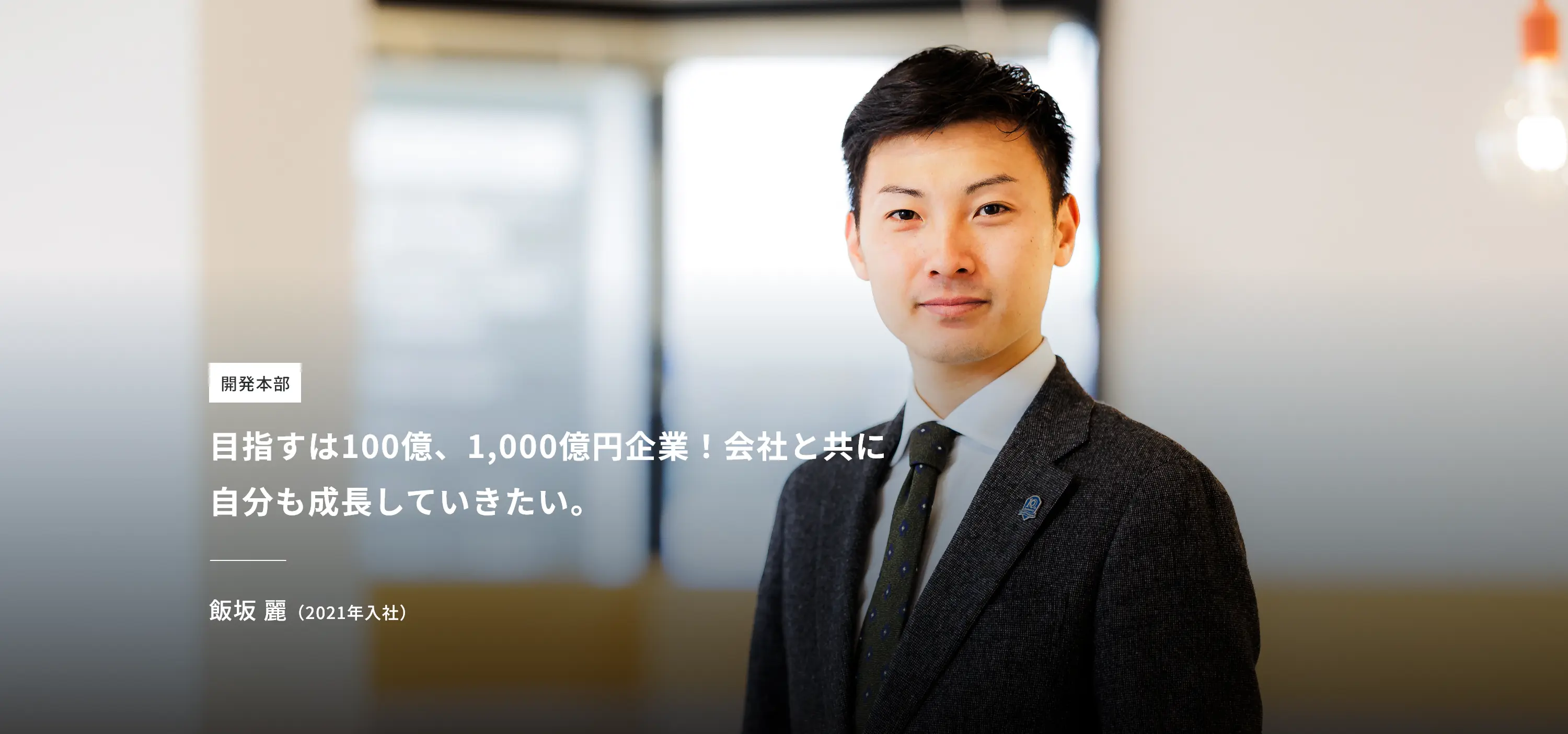 開発本部 飯坂 麗(2021年入社)